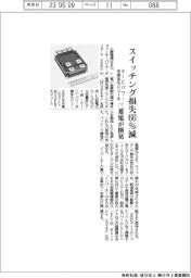 スイッチング損失66%減 三菱電、SiCパワー半導体モジュールを開発