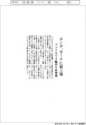 ホンダ、ガーナに新工場　アフリカで４輪車生産増強