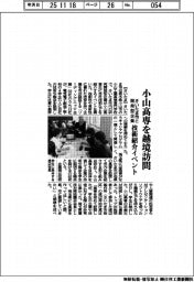さいたま市、開発型企業と小山高専を越境訪問　技術紹介イベント