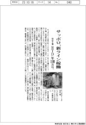 サッポロ、仙台工場のＲＴＤ新ライン稼働　年産１１００万ケース