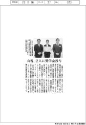 山善、山本猛夫記念奨学基金　２人に奨学金授与
