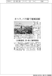 オハラ、バラ園で地域貢献　１５０種栽培、春・秋に無料開放