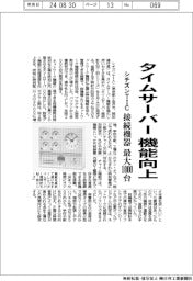 シチズンＴＩＣ、タイムサーバー　機能向上　接続機器　最大１０００台