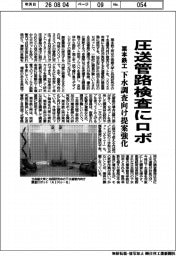 栗本鉄工所、圧送管路検査にロボ　下水調査向け提案強化
