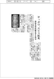 サッポロ、ヱビス拡充　環境負荷低減麦芽を使用