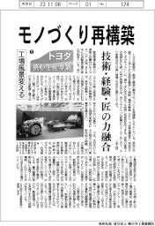 トヨタ挑む生産革新①工場風景変える／モノづくり再構築　技術・経験・匠の力融合