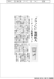 ロート、「メラノＣＣ」規模拡大　チューブ洗顔剤ヒット