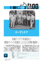 工場管理／2025年5月号／闘う！カイゼン戦士 改善アイデアを商品化！ 開発マインドを磨き、1人ひとりが輝く職場へ エーディエフ