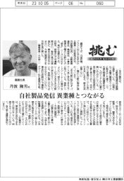 挑む・モノづくりヒトづくり／磨屋社長・丹波隆男氏