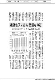 機能性フィルム堅調な伸び　３０年１３％増　EV・リチウム電池けん引　富士キメラ総研まとめ