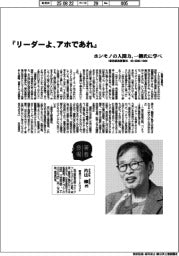 著者登場/片山修氏『リーダーよ、アホであれ』