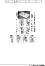 三井不レジ、伐採樹木引き取り備品として再循環　分譲済み物件向けサービス