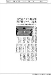 ポリエステル衣類は陽子線ビームで発光、早大が発見 放射線治療高度化へ