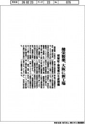 健栄製薬、大阪に新工場　便秘症・後発薬の生産増強