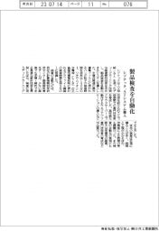 レゾナック、製品検査を自動化　ＡＩシステム導入