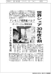 アンモニア燃料船バルブ　世界シェア30年度５割　オーケーエム開発加速　クリーンエネ転換支援