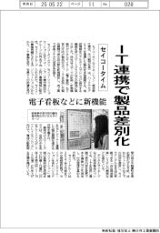 セイコータイム、ＩＴ連携で製品差別化　電子看板などに新機能