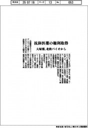 大塚薬、抗体医薬の権利取得　北欧バイオから