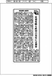 社説／党利党略も政治の安定には期待