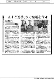 ロボットと働く／Ｊパワー　AIと連携、水力発電を保守