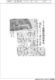 リコー、ＡＩで建物管理効率化　空間データ作成・利活用、来月から実証