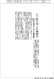 ヒト胚子内を3D画像化/筑波大がMR顕微鏡