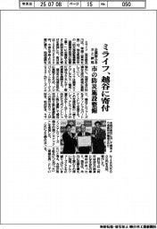 ミライフ、越谷に寄付 企業版ふるさと納税、市の防災施設整備
