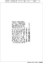 ニイミが日興高熱買収　工業炉移管、省エネ推進