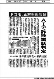 ドコモ、AIで詐欺電話判定 正解率95%超 スマホに警告 来年度実用化へ社内実証