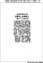 日野自、台湾社に５直営販社株８０％売却　三菱ふそうとの統合対応