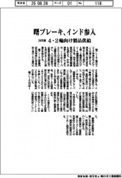 曙ブレーキ、２８年度インド参入　４・２輪向け製品供給