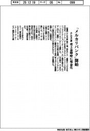 みんなの銀、「メルカリバンク」開始　売上金即時に現金化