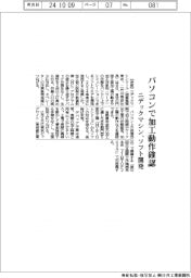 ニデックマシン、パソコンで加工動作確認 ソフト開発