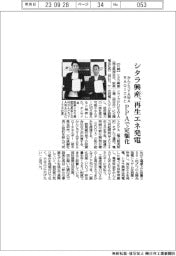 シタラ興産、再生エネ導入　かんとうＹＡＷＡＲＡＧＩエネとオンサイトＰＰＡで定額化