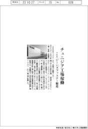 ＹＫＫ、チュニジア工場稼働　ジーンズファスナー製造