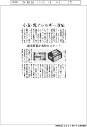 森永製菓が米粉ビスケット、小麦・乳アレルギー対応　