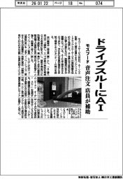 モスフード／ドライブスルーにＡＩ　音声注文　店員が補助