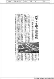 コニカミノルタ、再生エネ電力１００％達成　海外複合機生産拠点で