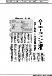 ＧｅｎｅｒａｔｉｖｅＸ、ＡＩエージェント提供　国内ＬＬＭ使用、大企業の機密強化