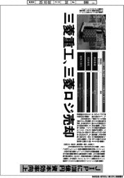 深層断面／三菱重工、三菱ロジを売却　ＪＩＰに１３００億円