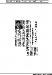茨城県、インド人採用セミ　北東地域の働き手紹介