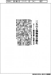 Ｍｕｊｉｎ、三五の工場物流自動化　新設倉庫に知能ロボ