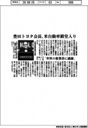 豊田トヨタ会長、米自動車殿堂入り