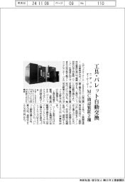 ニデックオーケーケー、ＭＣ周辺装置２種　工具・パレット自動交換