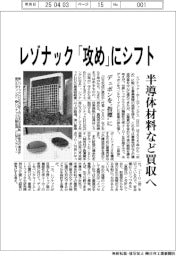 レゾナック・ホールディングス　「攻め」にシフト、半導体材料など買収へ
