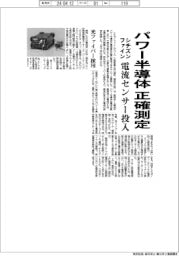 シチズンファイン、パワー半導体の電流値を正確測定　センサー投入