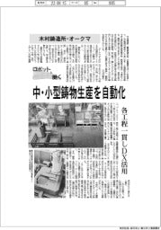 ロボットと働く／木村鋳造所・オークマ、中・小型鋳物生産を自動化