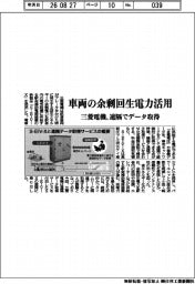 三菱電機、車両の余剰回生電力活用　遠隔でデータ取得