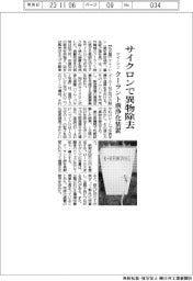 ケイ・シン　サイクロンで異物除去、クーラント液浄化装置