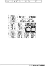 エア・ウォーター北海道、北海道国立大機構と商・農・工で共創　包括連携協定を締結